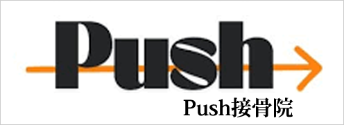 Push接骨院