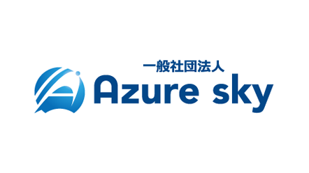 一般社団法人アズールスカイ