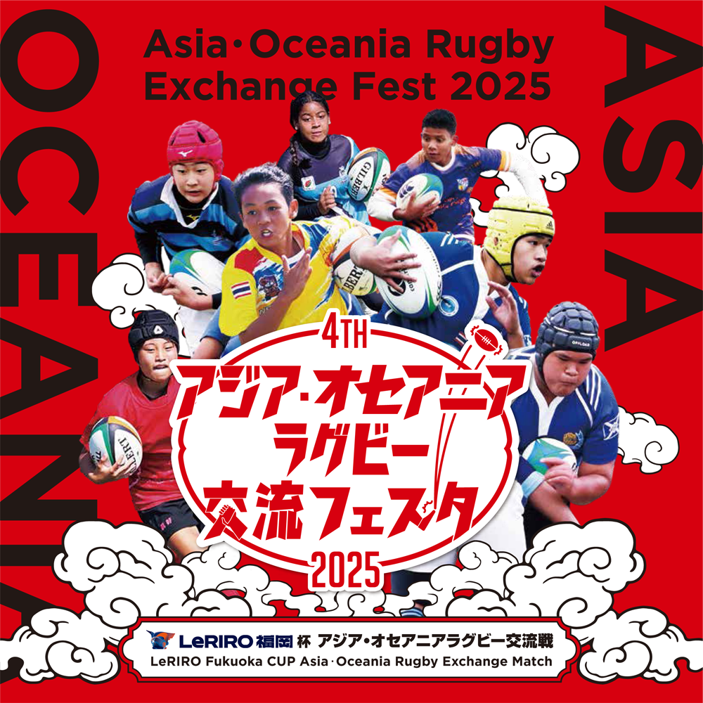 アジア・オセアニアラグビー交流フェスタ