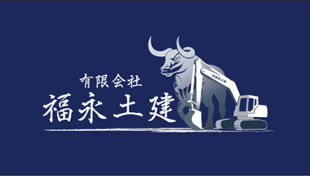 有限会社福永土建