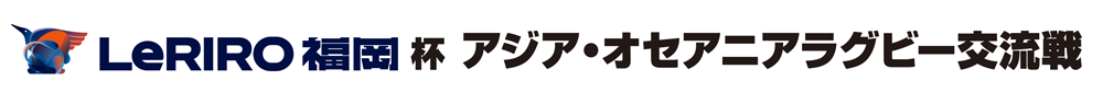 ルリーロ福岡杯アジア・オセアニアラグビー交流戦