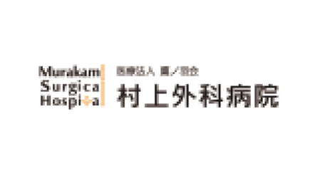 村上外科病院